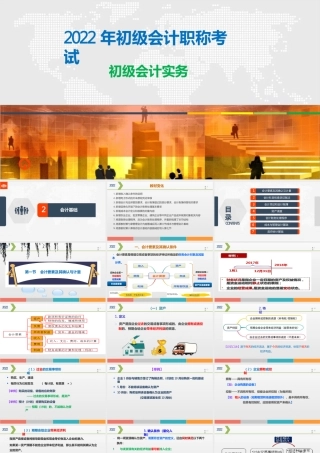 2022年初级会计考试《初级会计实务》新大纲第二章会计基础（课件讲义）