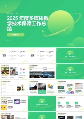 2025年度多媒体教学技术保障工作总结