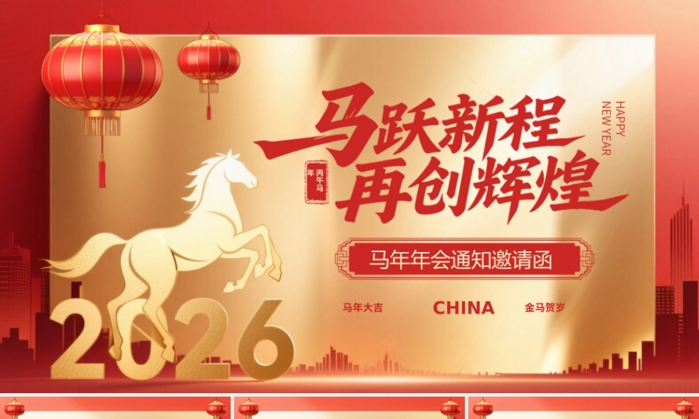 2026年马年年会邀请函