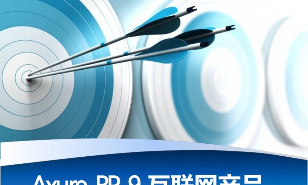 AxureRP9互联网产品原型设计课件全套第1--12章了解互联网产品原型设计---设计制App原型