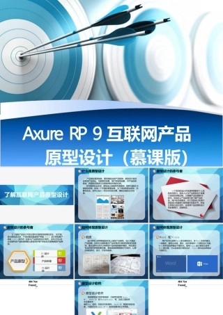 AxureRP9互联网产品原型设计课件全套第1--12章了解互联网产品原型设计---设计制App原型