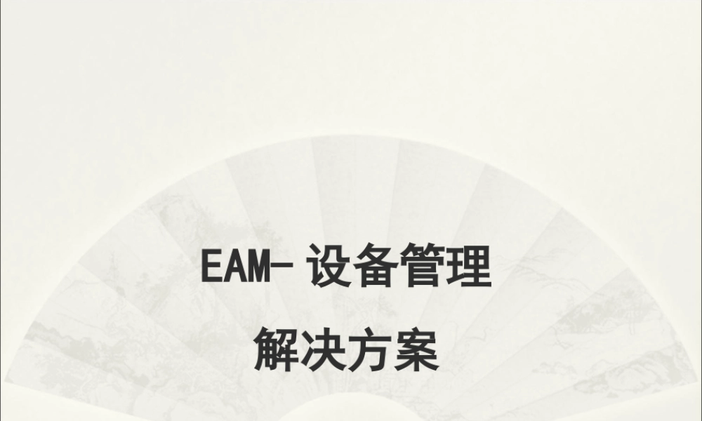 EAM--设备管理解决方案