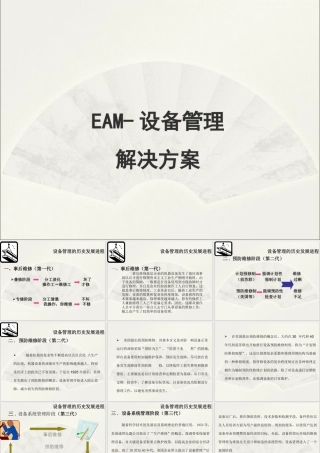 EAM--设备管理解决方案