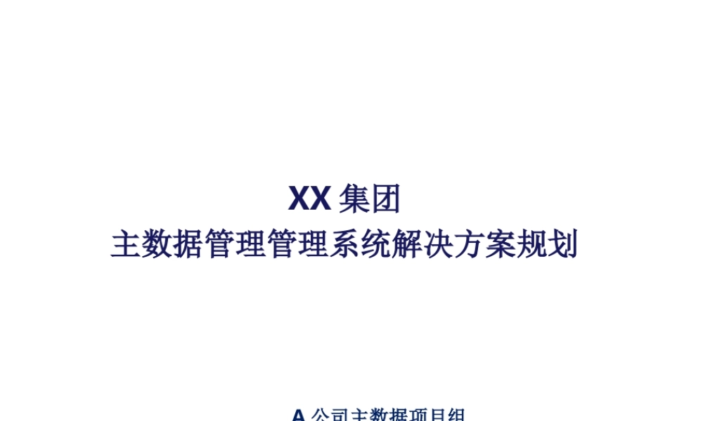 XX集团主数据管理系统解决方案课件