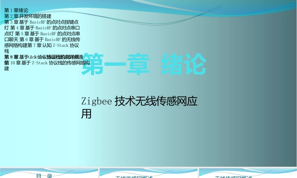 Zigbee技术无线传感网应用全套教学课件