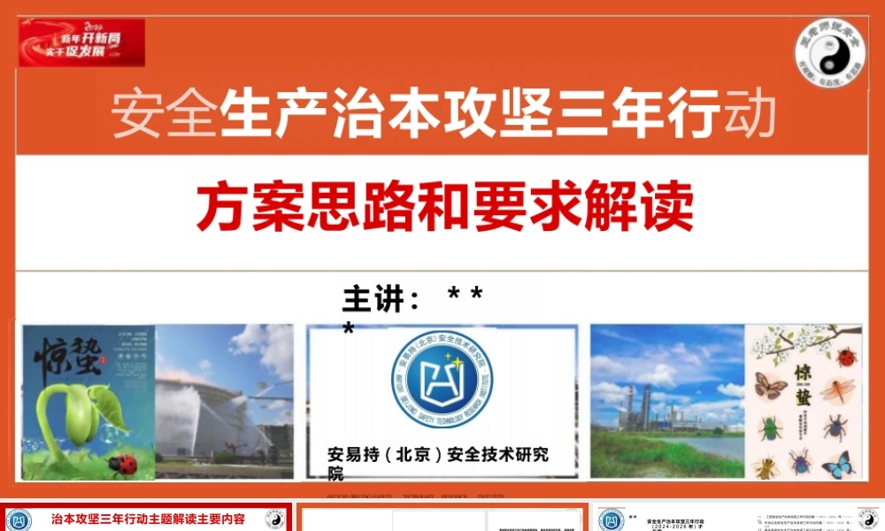 安全生产治本攻坚三年行动方案解读(培训课件)