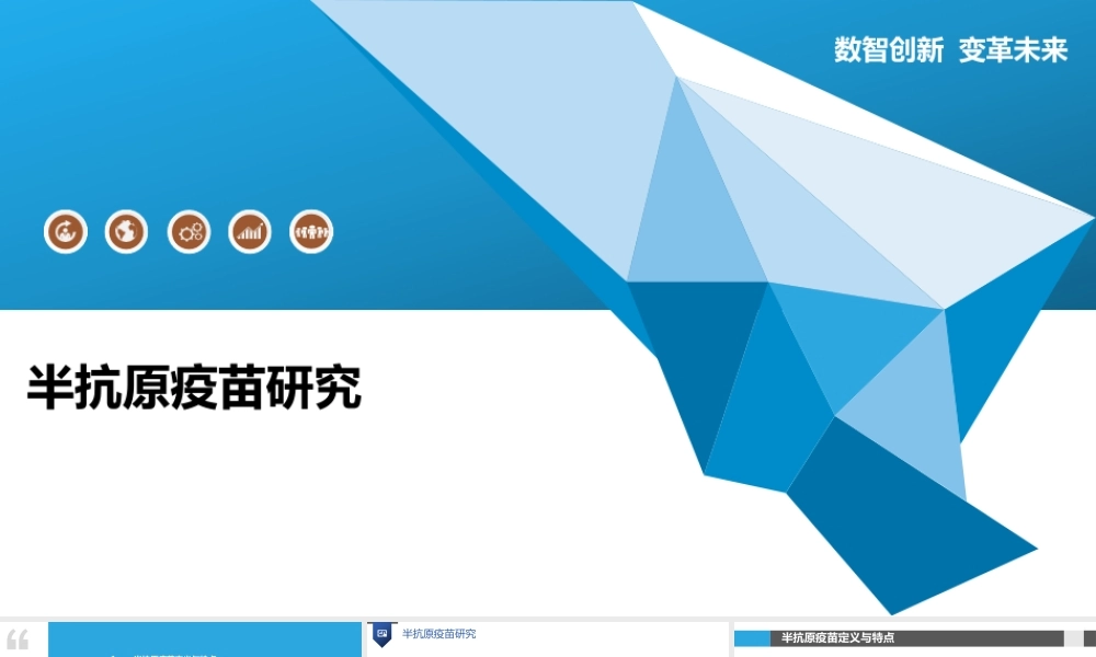 半抗原疫苗研究-深度研究