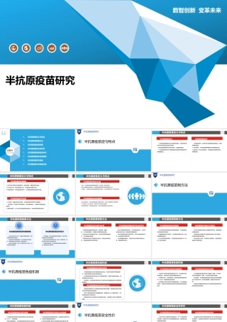 半抗原疫苗研究-深度研究