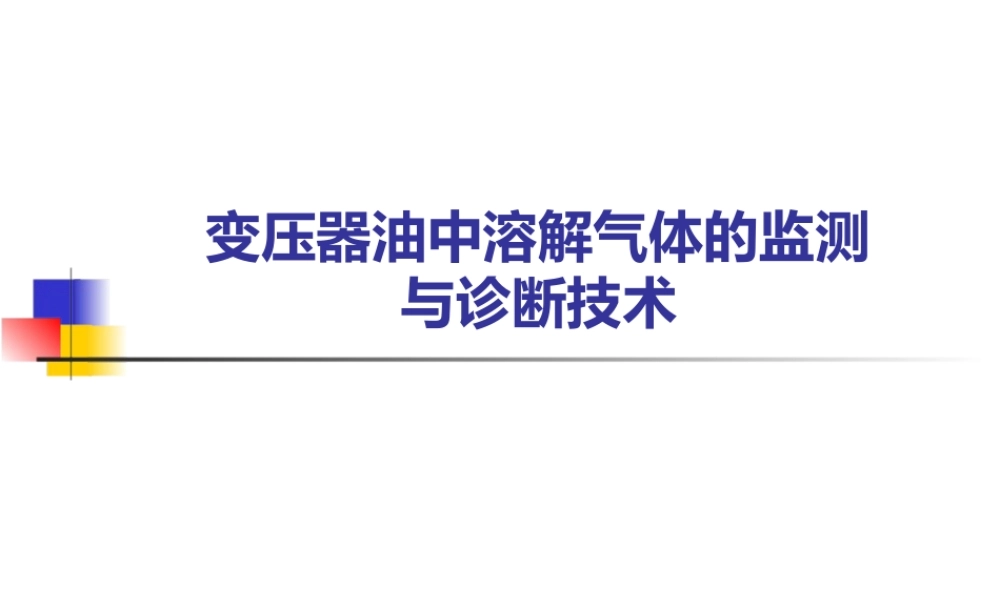 变压器油中溶解气体的在线监测