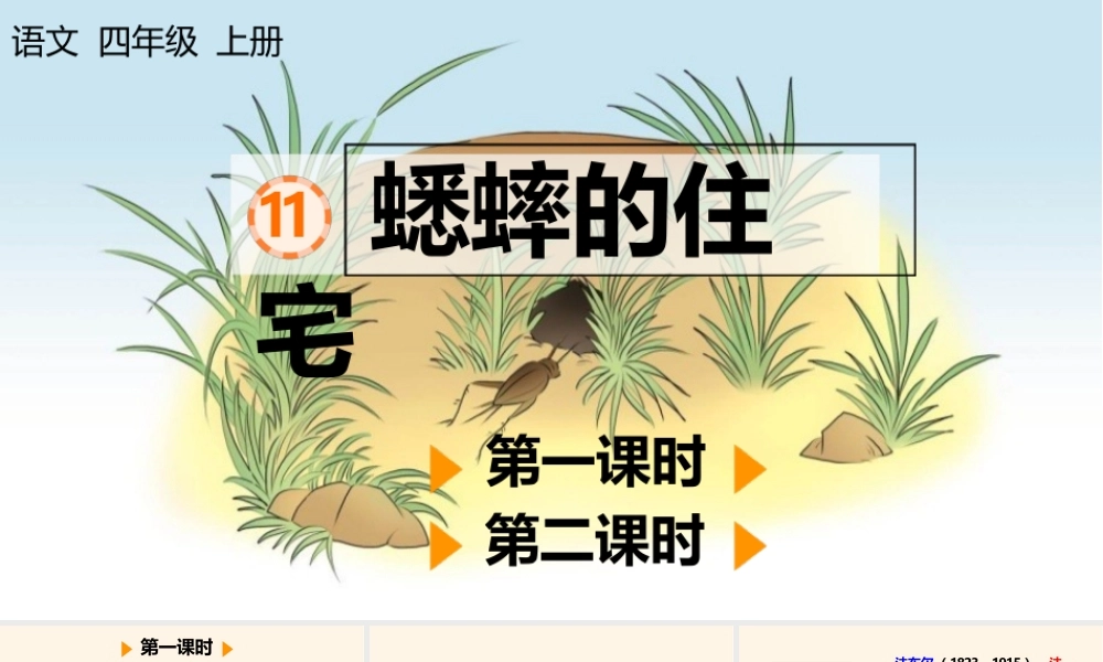 部编版四年级语文上册《蟋蟀的住宅》课件