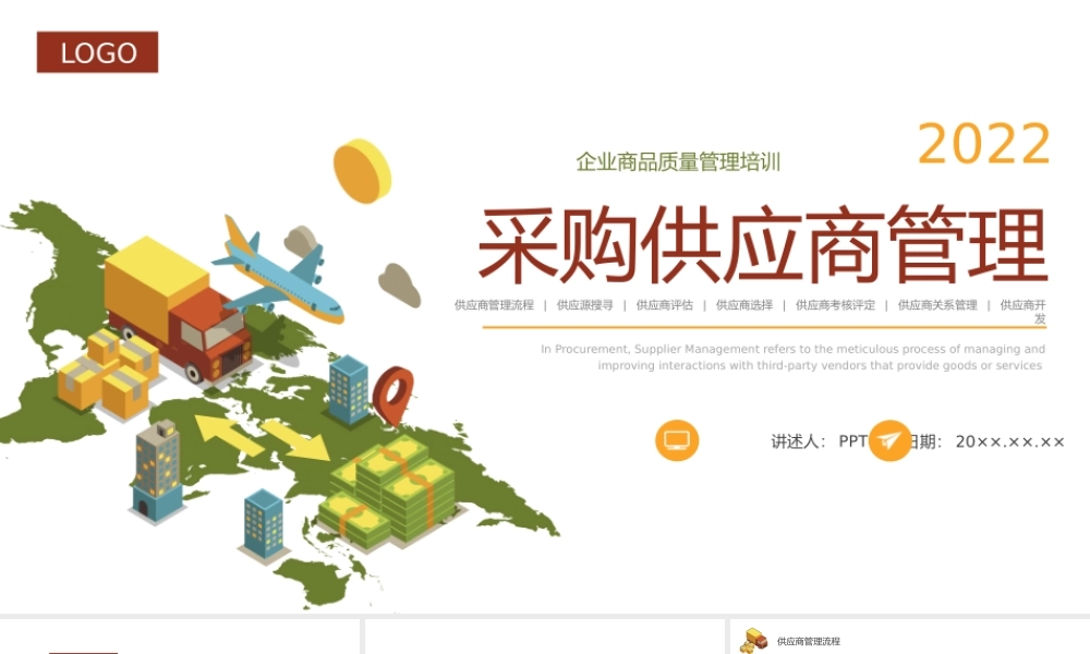 彩色水彩简约商务采购供应商管理企业培训