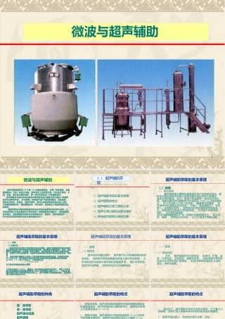 超声及微波辅助萃取