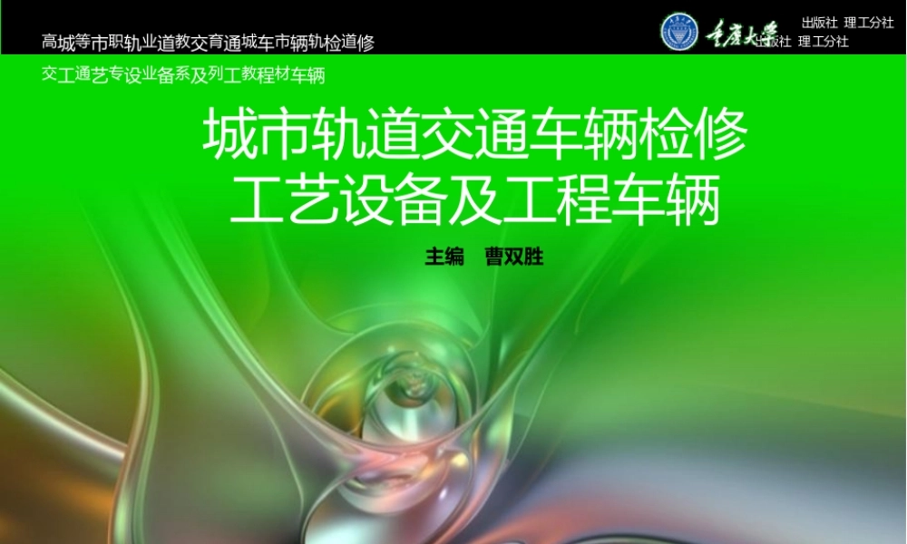 城市轨道交通车辆检修工艺设备及工程车辆全套课件