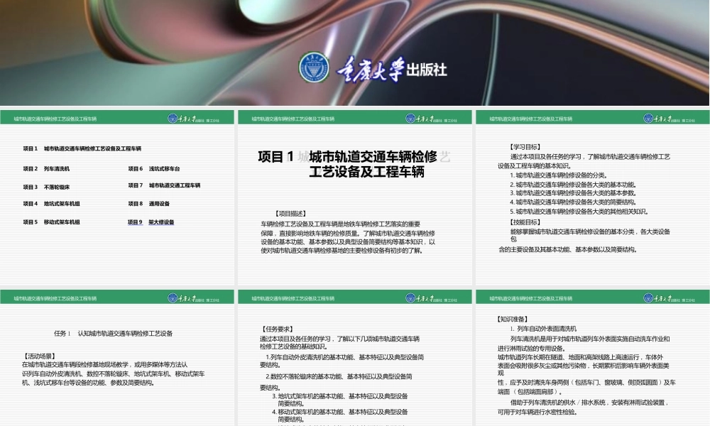 城市轨道交通车辆检修工艺设备及工程车辆全套课件