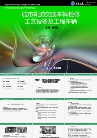城市轨道交通车辆检修工艺设备及工程车辆全套课件