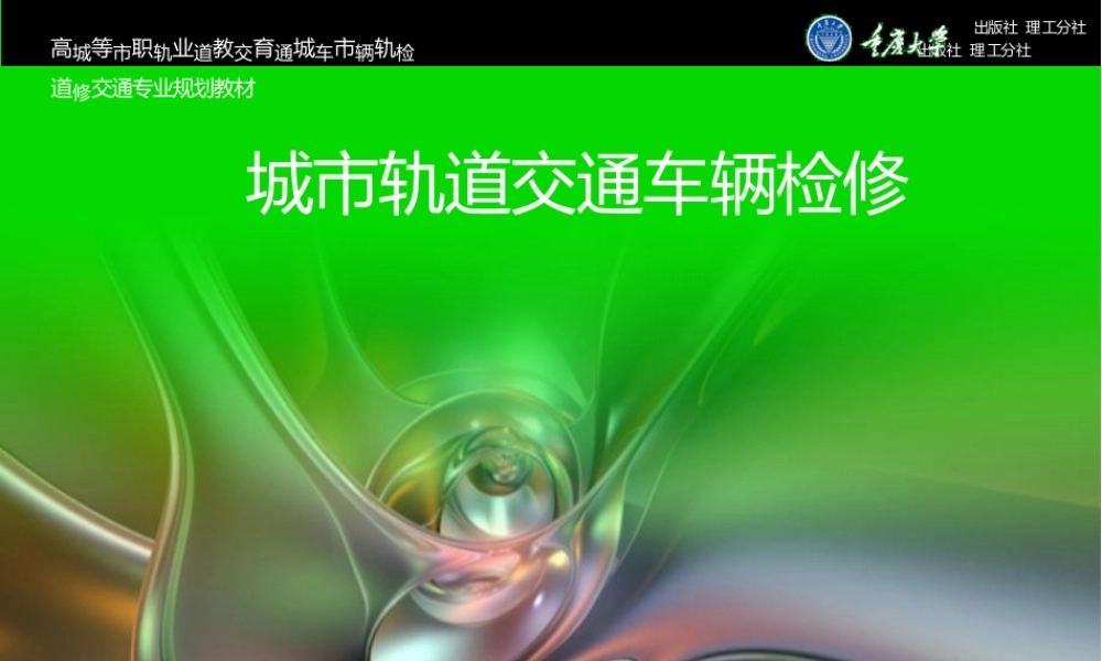 城市轨道交通车辆检修全套课件