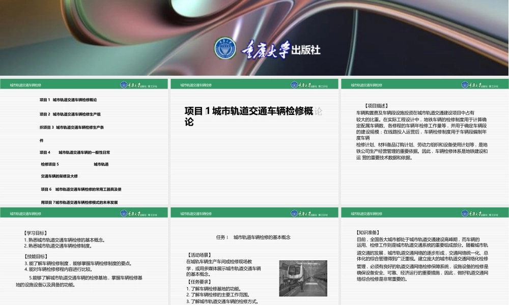 城市轨道交通车辆检修全套课件