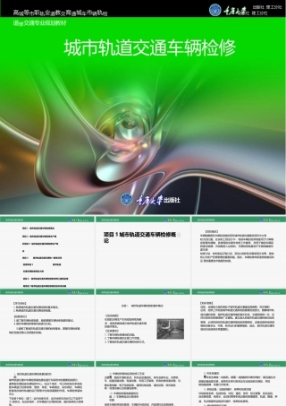 城市轨道交通车辆检修全套课件