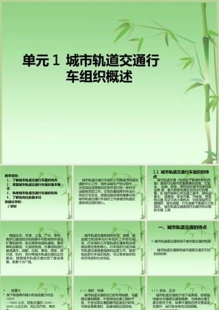 城市轨道交通行车组织完教学教学课件汇总全书电子教案