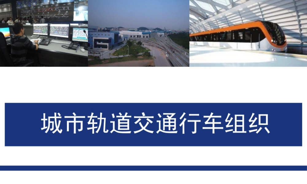 城市轨道交通行车组织整本书课件完整版电子教案