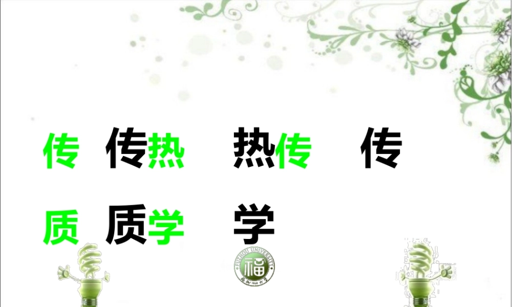 传热传质学综述