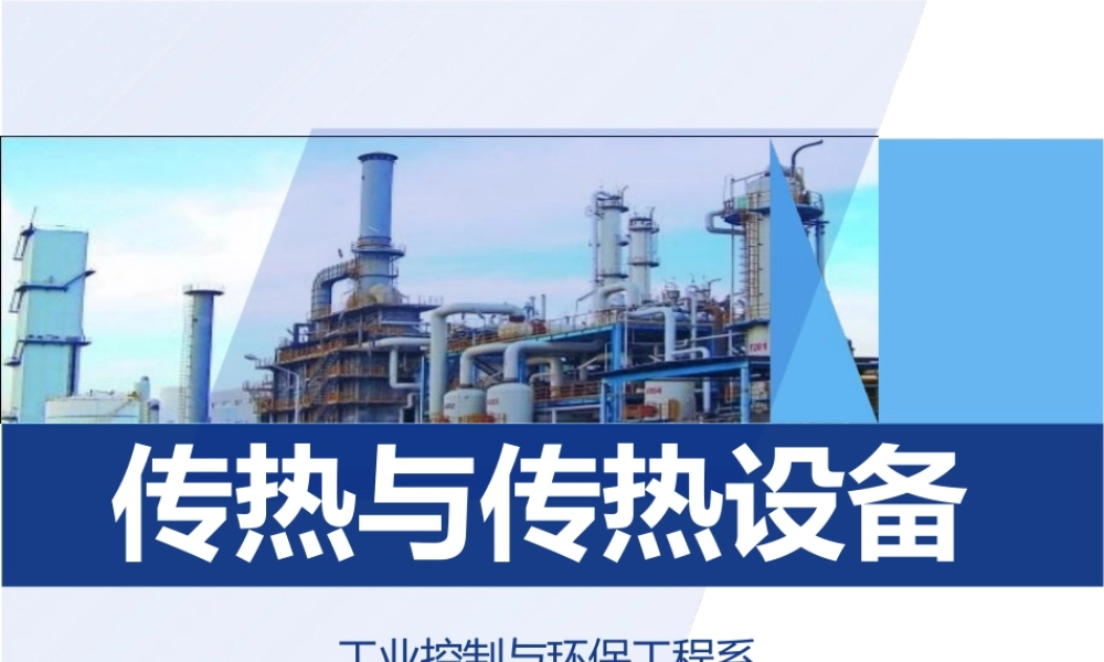 传热与传热设备