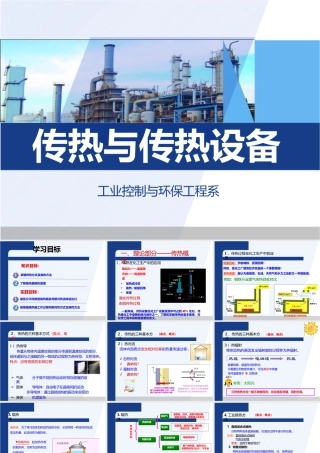 传热与传热设备