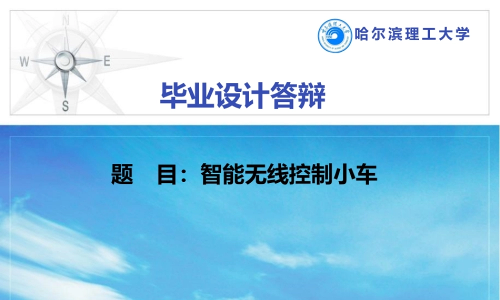 答辩-智能无线控制小车设计