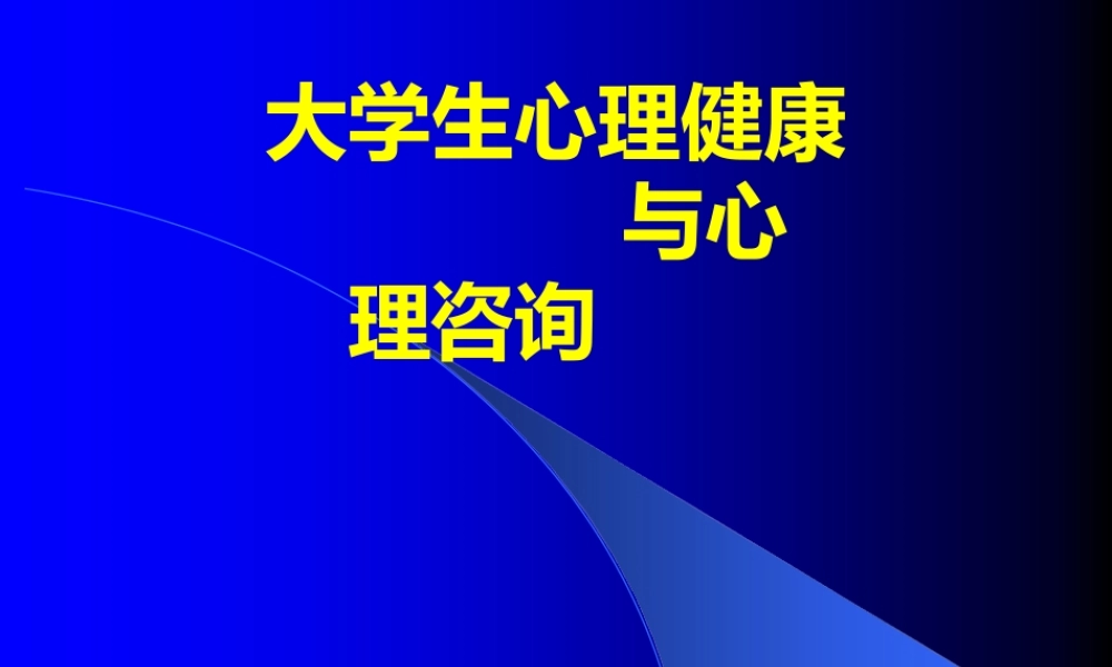 大学生心理健康和心理咨询课件