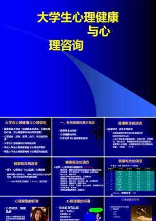 大学生心理健康和心理咨询课件