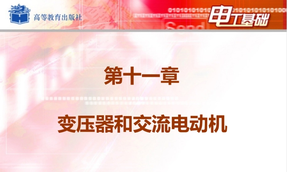 电工基础-变压器与交流电动机