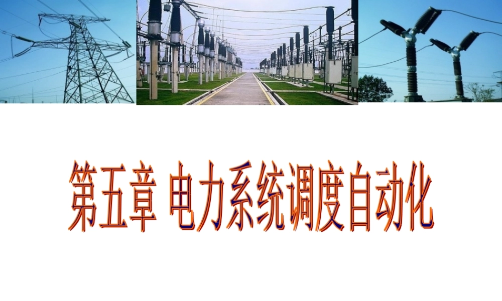 电力系统自动化---电力系统调度自动化