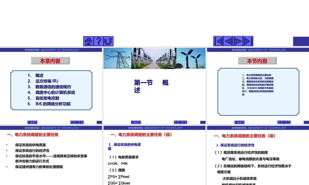 电力系统自动化---电力系统调度自动化