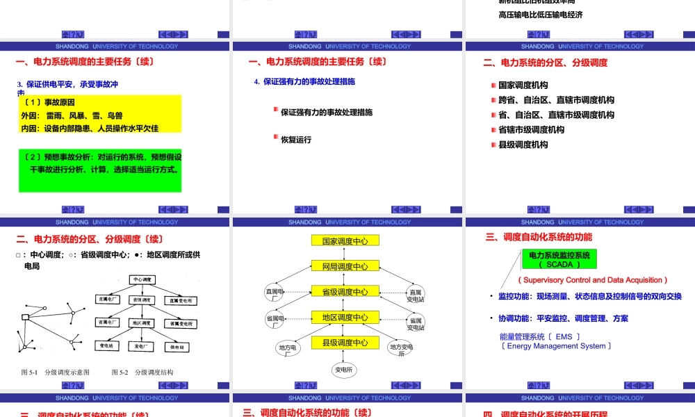 电力系统自动化---电力系统调度自动化