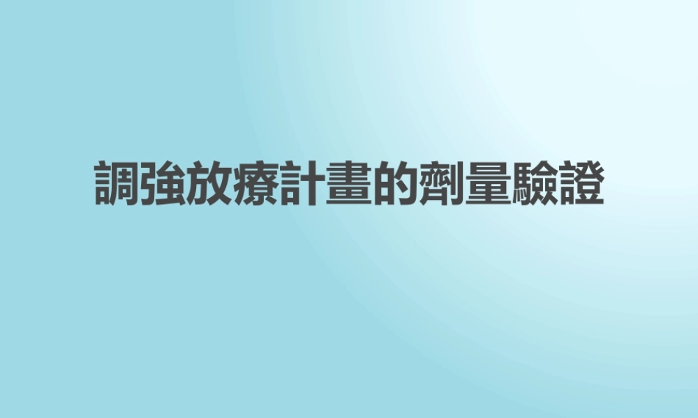 调强放疗计划的剂量验证