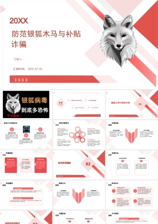 防范银狐木马病毒与补贴诈骗信息课件