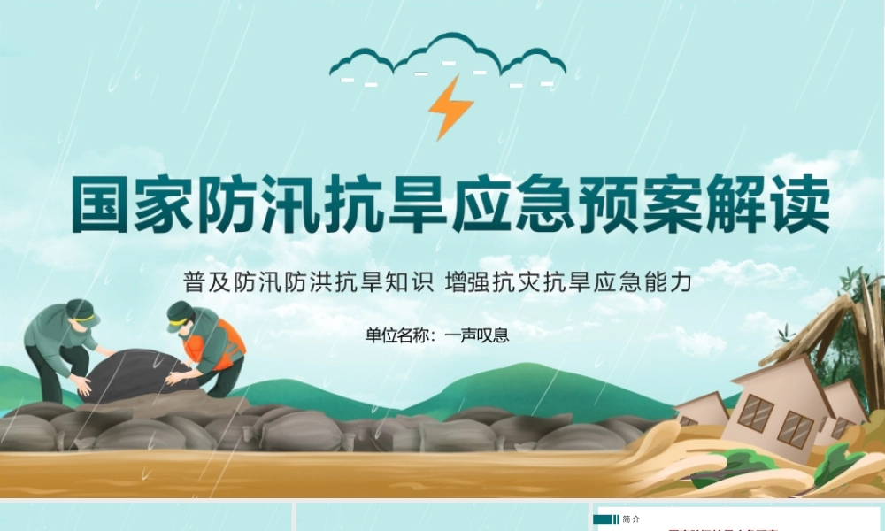 防汛抗旱应急预案重点解读