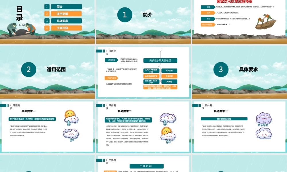 防汛抗旱应急预案重点解读