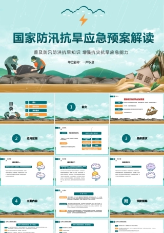 防汛抗旱应急预案重点解读