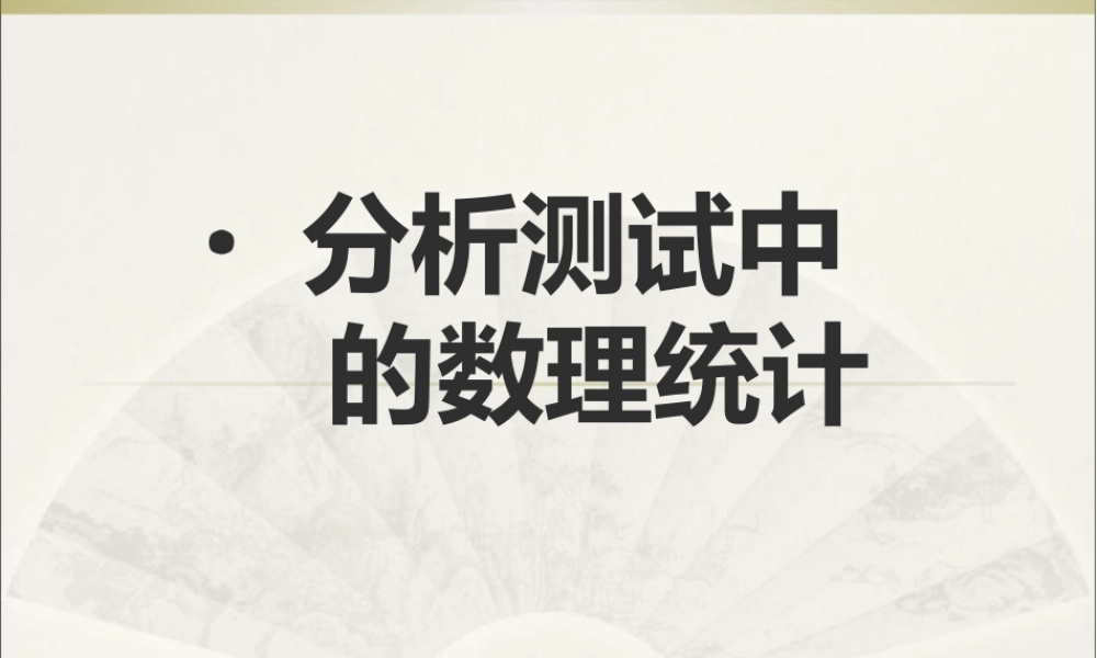 分析测试中的数理统计