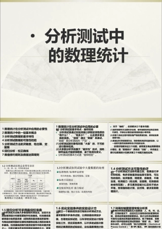 分析测试中的数理统计
