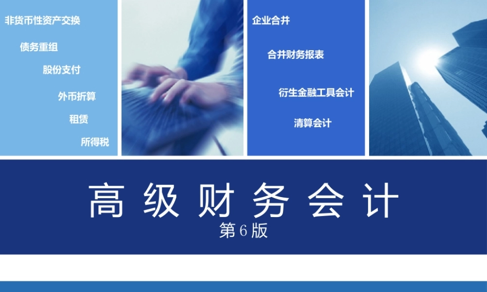 傅荣《高级财务会计（第6版立体化数字教材版）》