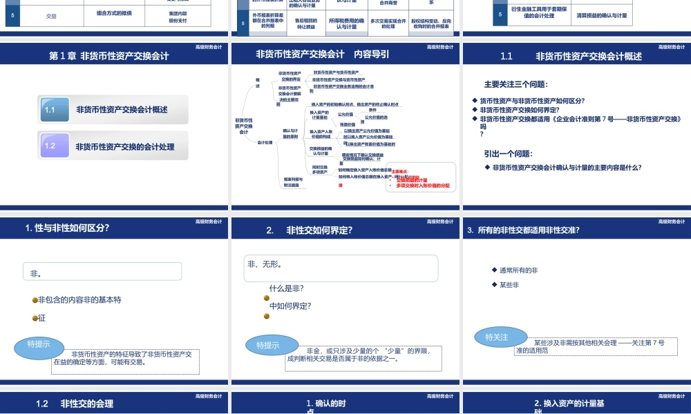傅荣《高级财务会计（第6版立体化数字教材版）》