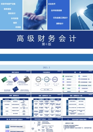 傅荣《高级财务会计（第6版立体化数字教材版）》