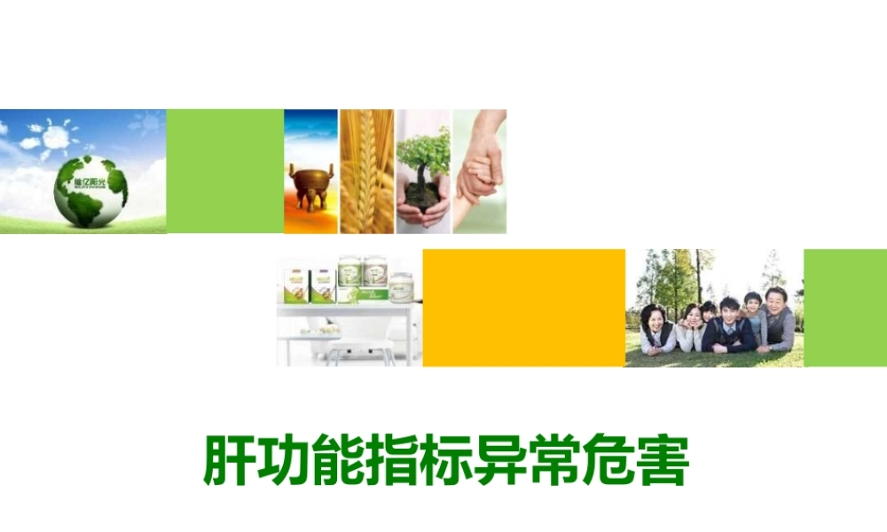 肝功能指标异常及危害课件