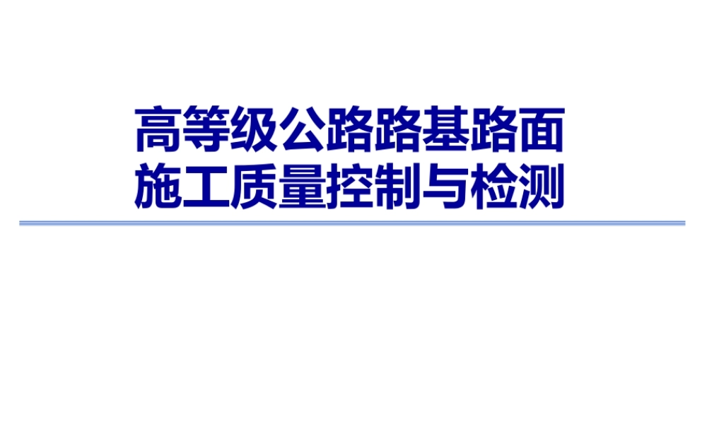 高等级公路路基路面施工质量控制与检测