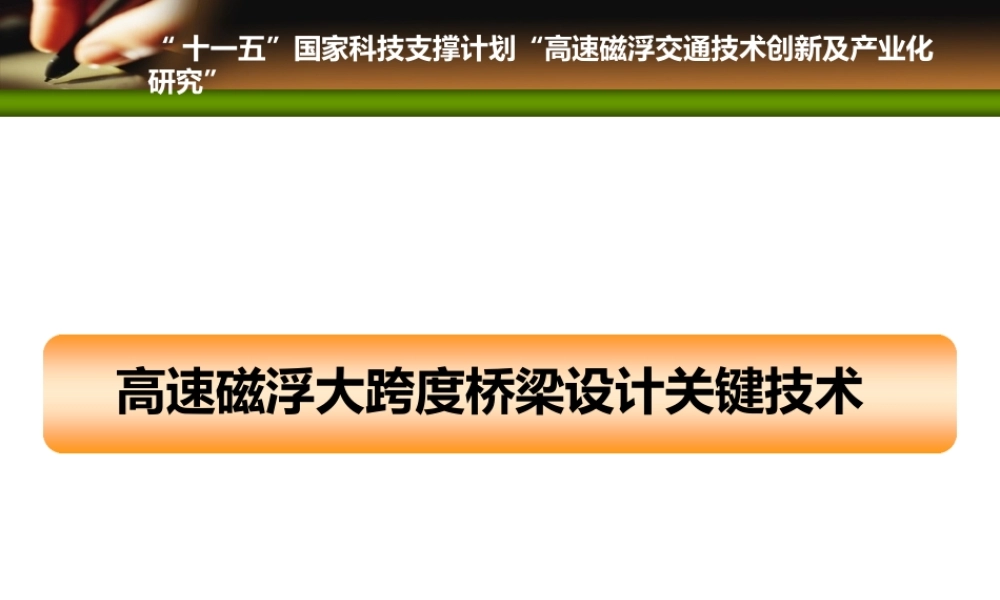 高速磁浮大跨度桥梁设计关键技术(研究生课程讲稿)