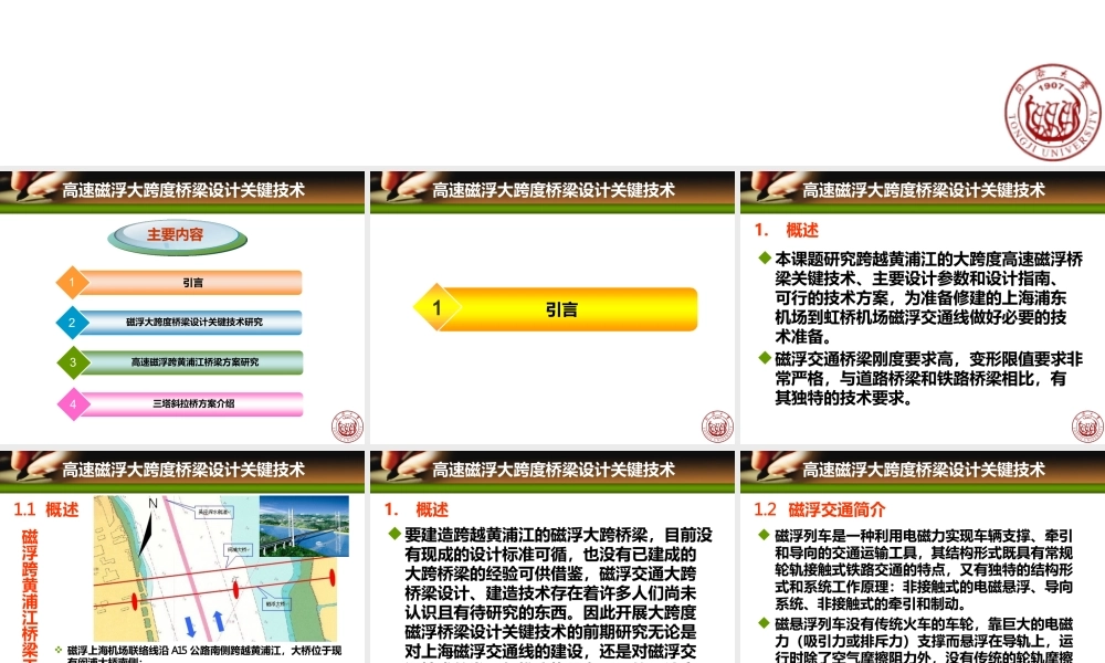 高速磁浮大跨度桥梁设计关键技术(研究生课程讲稿)