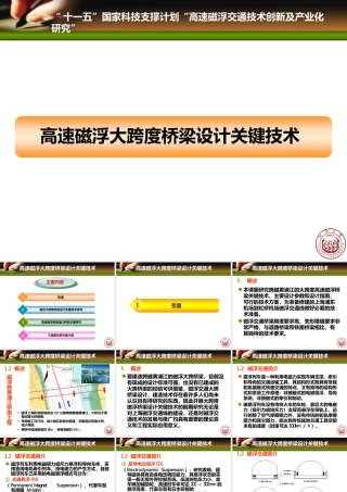 高速磁浮大跨度桥梁设计关键技术(研究生课程讲稿)