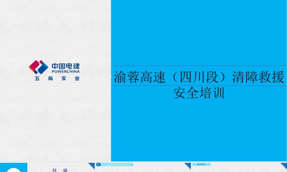 高速公路清障救援安全培训